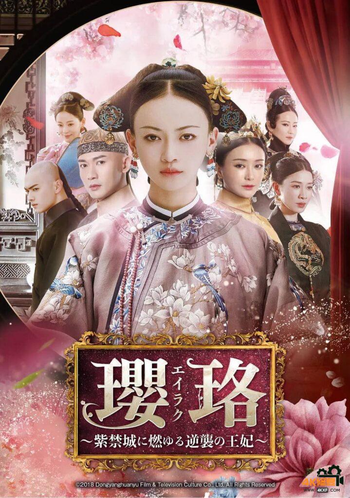 【延禧攻略】【4K】【吴谨言】【320G 70集 MKV】【国语无字】【港版未删】【链接失效】