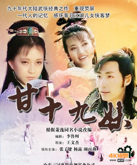 [甘十九妹.1996][全26集][MKV/每集1.3G][1080P][RMVB][大陆经典武侠剧][国剧经典]