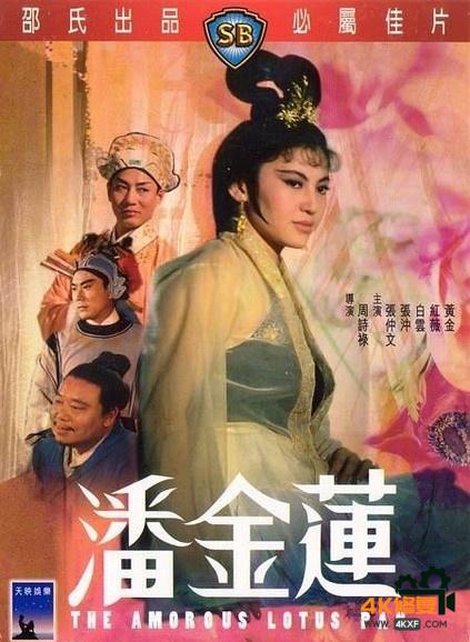 [潘金莲][DVD-MKV/0.72G][国语.中英][480P][1964香港经典影片]